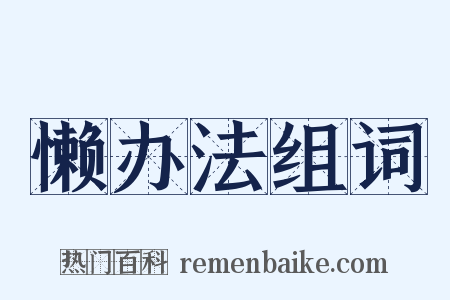 懒办法组词是什么意思的图片